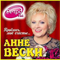 Анне Вески продлевает своё счастье