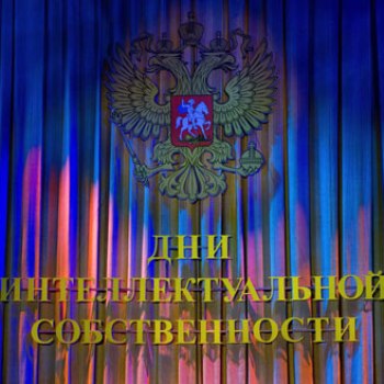 VIІ Международный форум «Интеллектуальная собственность - XXI век» пройдет в Москве