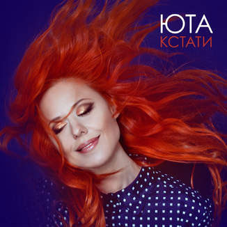 Юта - «Кстати» ***