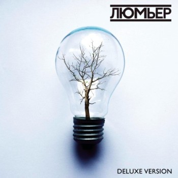 «Люмьер» - «Люмьер» ***