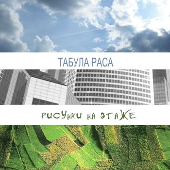 Украинская «Табула раса» сделала «Рисунки на этаже»
