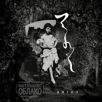 «Магелланово облако» сделало «Ангела» с ирландскими музыкантами