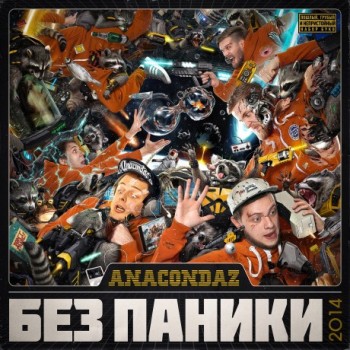 Anacondaz - «Без паники» ***