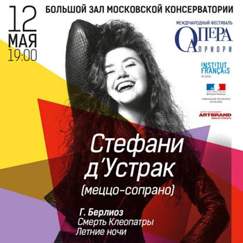 Стефани д’Устрак впервые приедет в Москву на фестиваль «Опера Априори»