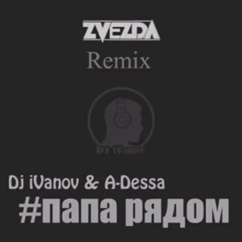 Стас Костюшкин и DJ iVanov спели «#папарядом» (Видео)