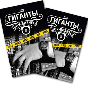 Книгу «Гиганты шоу-бизнеса» назвали Библией молодых музыкантов