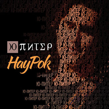 «Ю-Питер» выложил «НауРок» в сеть