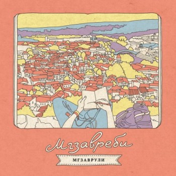 «Мгзавреби» - «Мгзаврули» ****