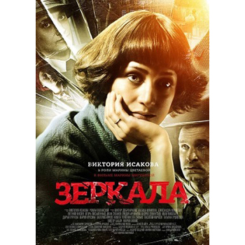 «Зеркала»: Поэзия, Марина Цветаева, ее муж и ее любовник ***