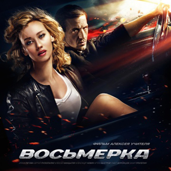 "Восьмерка": Чему ты нас учишь, Учитель? **