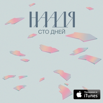 «Наадя» представит «Сто дней» в «Гоголь-центре»