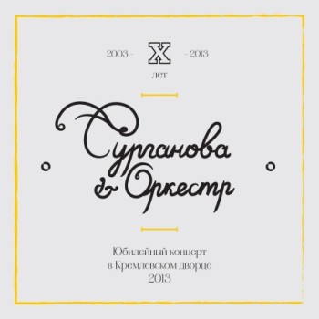 «Сурганова и оркестр» - «Юбилейный концерт в Кремлёвском дворце 2013» ****
