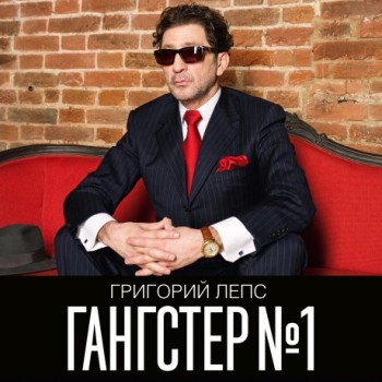 Григорий Лепс - «Гангстер №1» ***