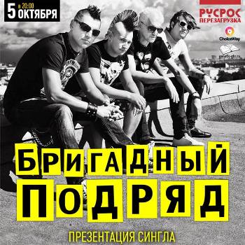 «Бригадный подряд» представит новый сингл