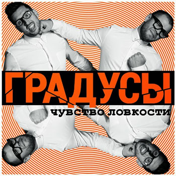 «Градусы» - «Чувство ловкости» ***