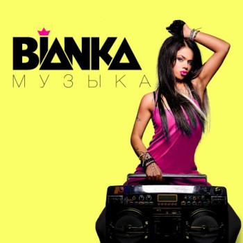 Бьянка - «Бьянка. Музыка» ***