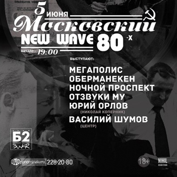 «Московский нью-вейв 80-х» вспомнят в «Б-2»