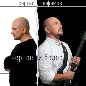Сергей Трофимов - «Чёрное и белое» ***