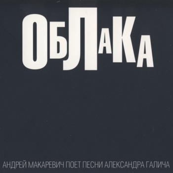 Андрей Макаревич - «Облака. Андрей Макаревич поёт песни Александра Галича» ***