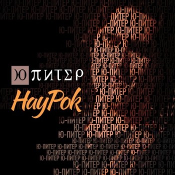 «Ю-Питер» - «НауРок» ***
