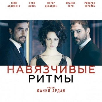 Пресс-показ фильма «Навязчивые ритмы» и пресс-конференция с Фанни Ардан пройдут в МИА «Россия сегодня»