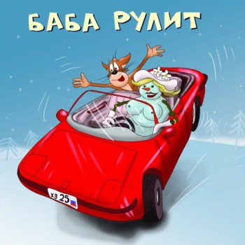 «Х.З.» - «Баба рулит» ***, «Баба хочет» ***