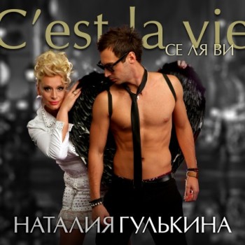 Наталья Гулькина - «C'est la vie» **
