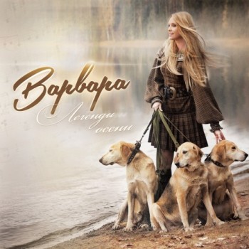 Варвара - «Легенды осени» **