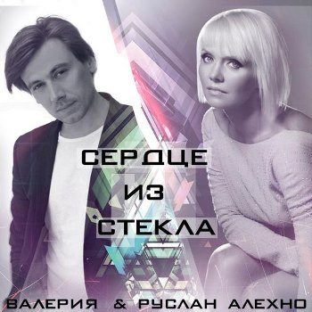 Валерия и Руслан Алехно показали «Сердце из стекла»