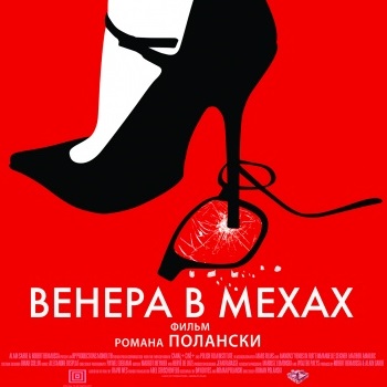 «Венера в мехах»: Она была актрисою ****