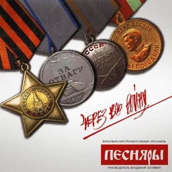 «Песняры» - «Через всю войну» ****