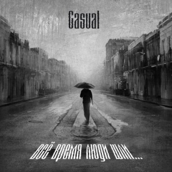 Casual - «Всё время люди шли...» ***