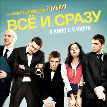 «Все и сразу»: Провинциальные рок-н-ролльщики ****