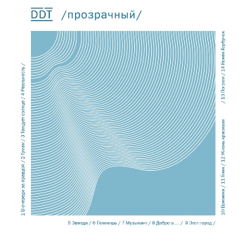 «ДДТ» - «Прозрачный» ****