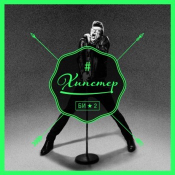 «Би-2» - «Хипстер» ***