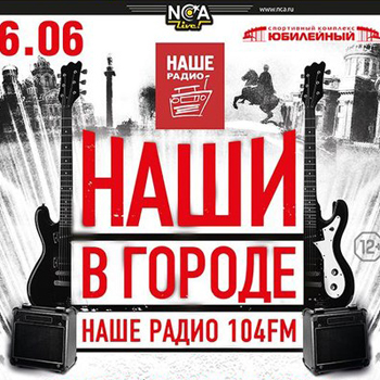Фестиваль «Наши в городе» состоится в Петербурге