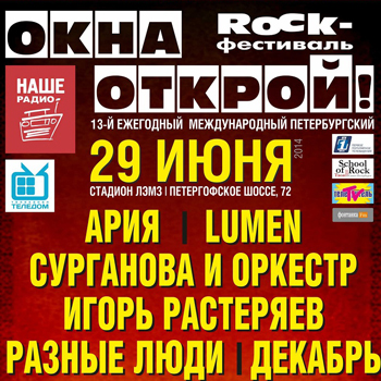 «Окна открой-2014» возвращается к традиционному формату