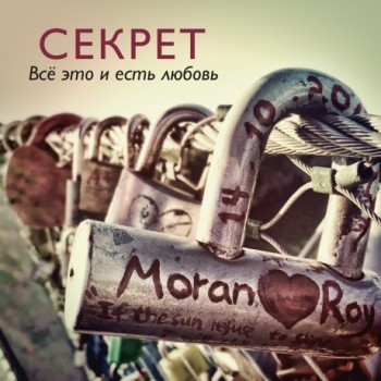 «Секрет» - «Всё это и есть любовь» ***