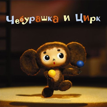 «Чебурашка»: Очень хочется в Советский Союз *****