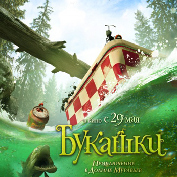 «Букашки. Приключение в Долине муравьев» ***