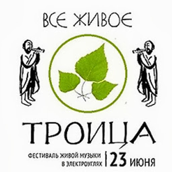 Александр Ф.Скляр и Леонид Фёдоров выступят на фестивале «Троица. Все живое» в Электроуглях