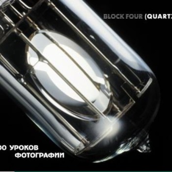 Block Four (Quartz) - «100 уроков фотографии» ***