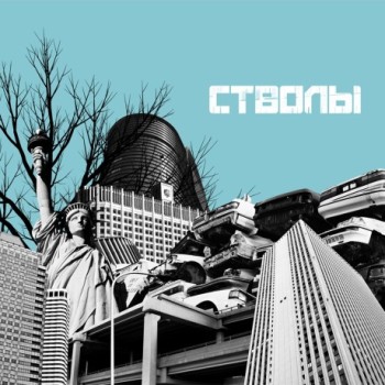 «Стволы» - «Стволы» *