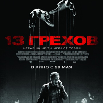 «13 грехов»: Деньги, деньги, а кто не любит деньги? ***