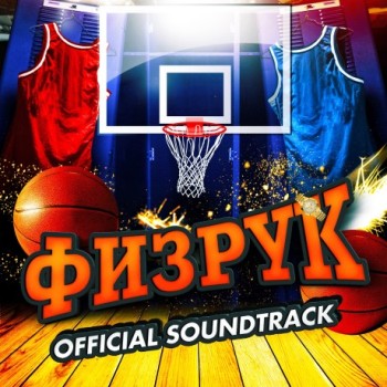 Саундтрек к сериалу «Физрук» ***