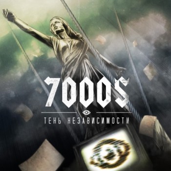 «7.000$» - «Тень независимости» ***