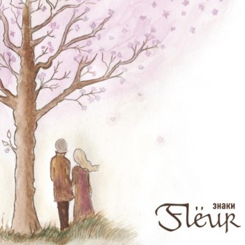 Fleur - «Знаки» ***