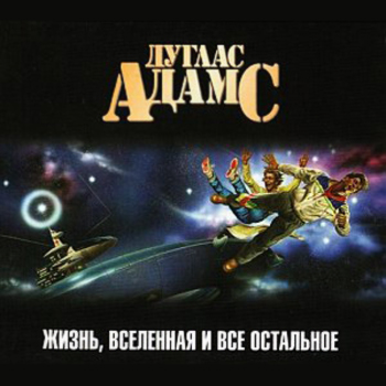 Неизданные главы «Жизни, Вселенной и всего остального» выйдут в сентябре