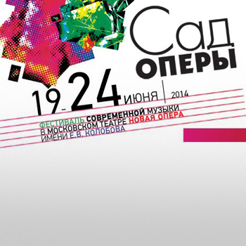 «Новая опера» представляет «Сад оперы»