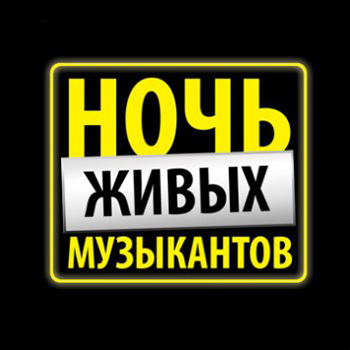 «Ночь живых музыкантов» переносится на октябрь